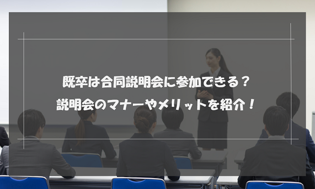 既卒は合同説明会に参加できない？探し方やマナー・メリット・注意点を解説